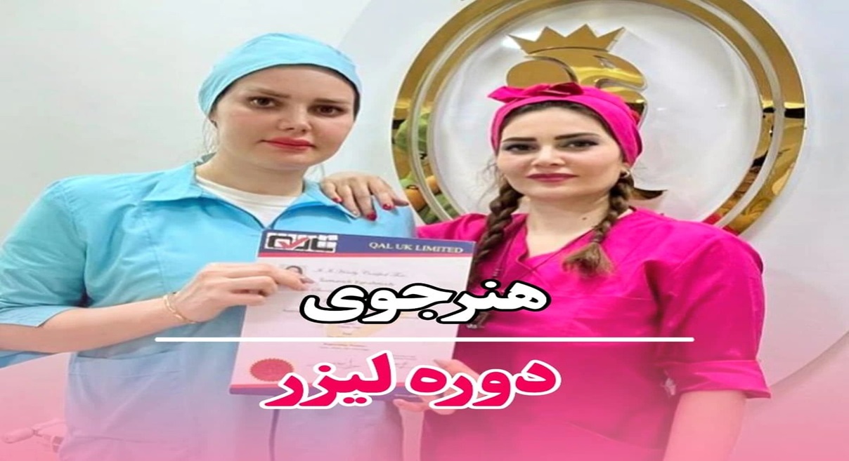 آموزش 0 تا 100 لیزر موهای زائد